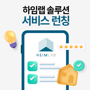 하임랩 솔루션 서비스 런칭